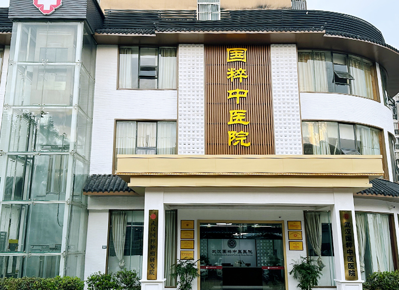 武汉国粹中医馆